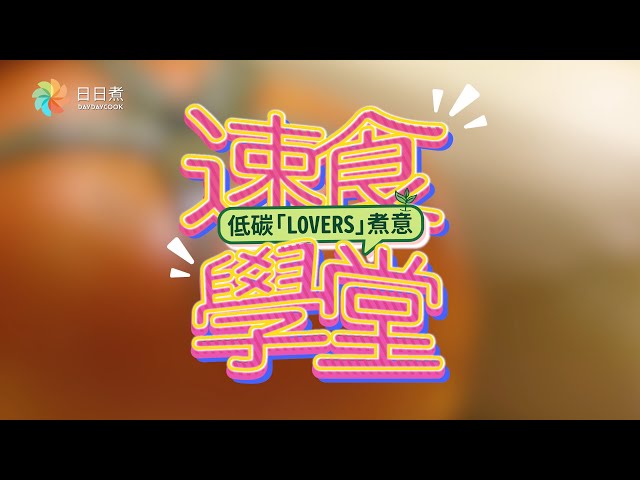 【速食學堂】低碳lovers煮意|4k
